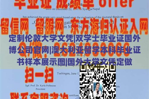 定制伦敦大学文凭|双学士毕业证国外博公司官网|澳大利亚留学本科毕业证书样本展示图|国外大学文凭定做