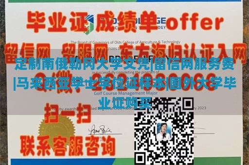 定制南俄勒冈大学文凭|留信网服务费|马来西亚学士学位证样本|国外大学毕业证购买