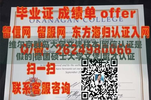 维尔京群岛大学文凭样本|留信认证是假的|德国硕士大学文凭|留才认证