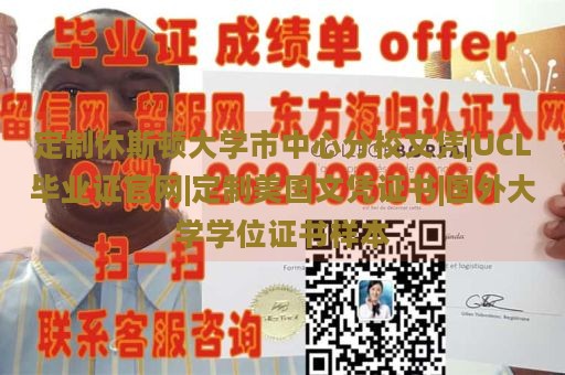 定制休斯顿大学市中心分校文凭|UCL毕业证官网|定制美国文凭证书|国外大学学位证书样本