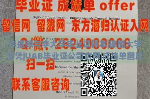 华盛顿与李大学毕业证样本|德国大学文凭|UAB毕业证公司官网|成绩单图片