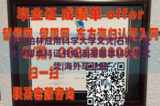 定制柏林应用科学大学文凭|石狮工业大学印本科证书电话|英国本科大学文凭|海外毕业证