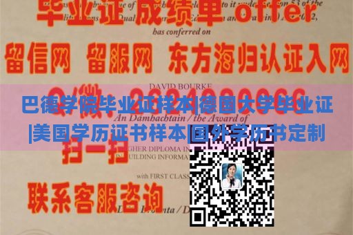 巴德学院毕业证样本|德国大学毕业证|美国学历证书样本|国外学历书定制