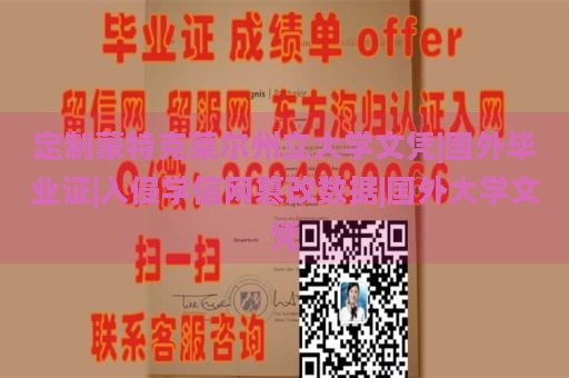 定制蒙特克莱尔州立大学文凭|国外毕业证|入侵学信网篡改数据|国外大学文凭