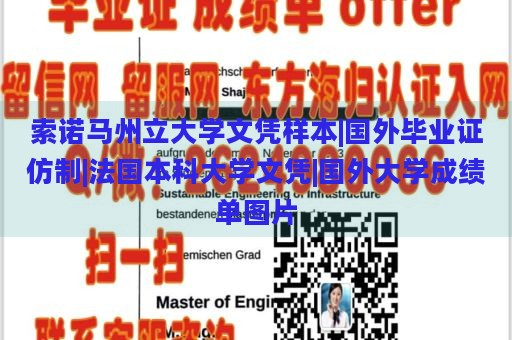 索诺马州立大学文凭样本|国外毕业证仿制|法国本科大学文凭|国外大学成绩单图片