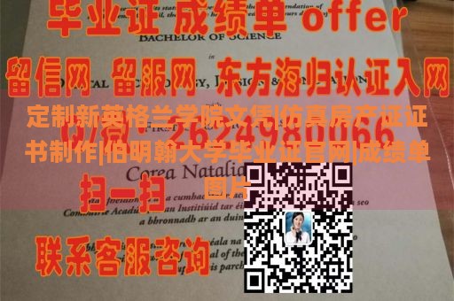 定制新英格兰学院文凭|仿真房产证证书制作|伯明翰大学毕业证官网|成绩单图片