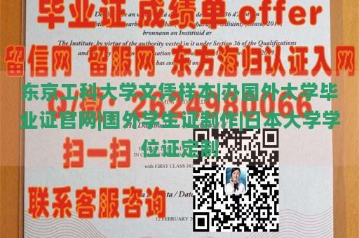 东京工科大学文凭样本|办国外大学毕业证官网|国外学生证制作|日本大学学位证定制