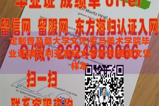 定制普及桑大学文凭|罗马美术学院毕业证|澳大利亚本科大学文凭|英国文凭样本