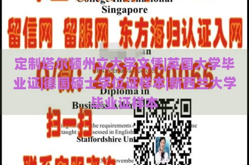 定制塔尔顿州立大学文凭|英国大学毕业证|德国硕士学位证样本|新西兰大学毕业证样本