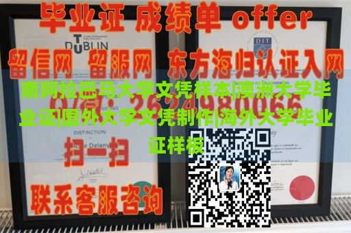 南阿拉巴马大学文凭样本|澳洲大学毕业证|国外大学文凭制作|海外大学毕业证样板