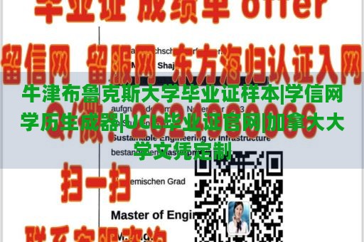 牛津布鲁克斯大学毕业证样本|学信网学历生成器|UCL毕业证官网|加拿大大学文凭定制