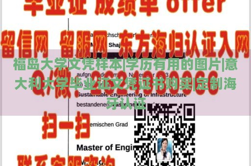 福岛大学文凭样本|学历有用的图片|意大利大学毕业证文凭证书购买|定制海牙认证