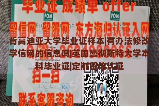 肯高迪亚大学毕业证样本|有办法修改学信网的信息吗|英国曼彻斯特大学本科毕业证|定制留信认证