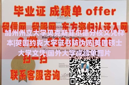 加州州立大学贝克斯菲尔德分校文凭样本|英国约克大学证书防伪贴|美国硕士大学文凭|国外大学成绩单图片