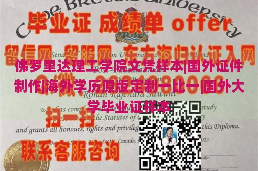 佛罗里达理工学院文凭样本|国外证件制作|海外学历原版定制一比一|国外大学毕业证样本