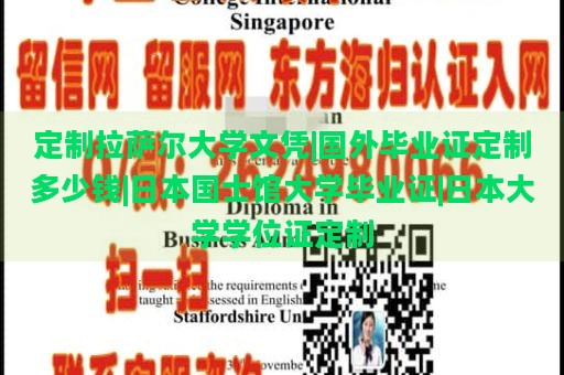 定制拉萨尔大学文凭|国外毕业证定制多少钱|日本国士馆大学毕业证|日本大学学位证定制