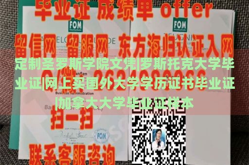 定制圣罗斯学院文凭|罗斯托克大学毕业证|网上买国外大学学历证书毕业证|加拿大大学毕业证样本