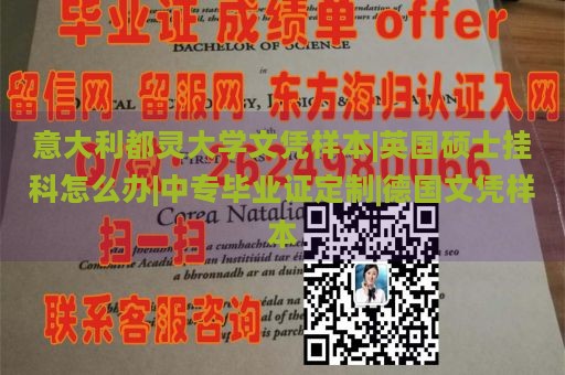 意大利都灵大学文凭样本|英国硕士挂科怎么办|中专毕业证定制|德国文凭样本