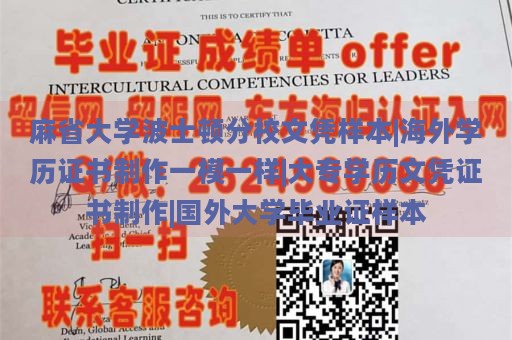 麻省大学波士顿分校文凭样本|海外学历证书制作一模一样|大专学历文凭证书制作|国外大学毕业证样本