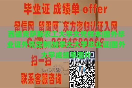 西德克萨斯农工大学文凭样本|国外毕业证外壳定制|加拿大大学毕业证|国外大学成绩单图片