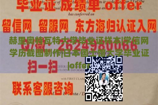 赫里奥特瓦特大学毕业证样本|学信网学历截图制作|日本国士馆大学毕业证|offer