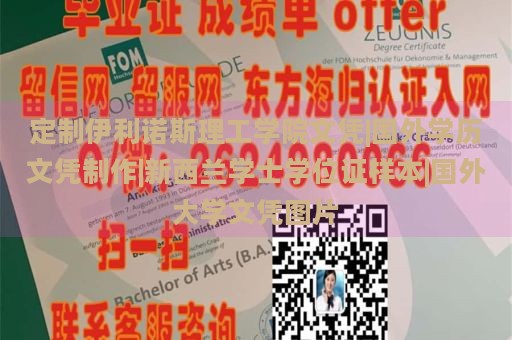 定制伊利诺斯理工学院文凭|国外学历文凭制作|新西兰学士学位证样本|国外大学文凭图片