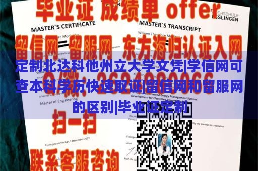 定制北达科他州立大学文凭|学信网可查本科学历快速取证|留信网和留服网的区别|毕业证定制