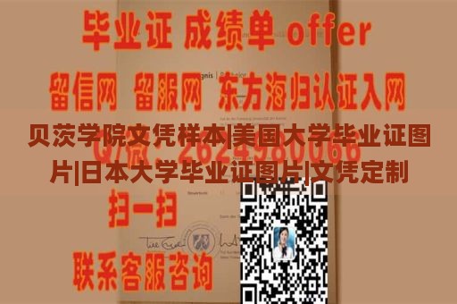 贝茨学院文凭样本|美国大学毕业证图片|日本大学毕业证图片|文凭定制