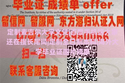 定制麦吉尔大学文凭|百度手机端大家还在搜长尾词|定制全日制本科|海外大学毕业证图片模版