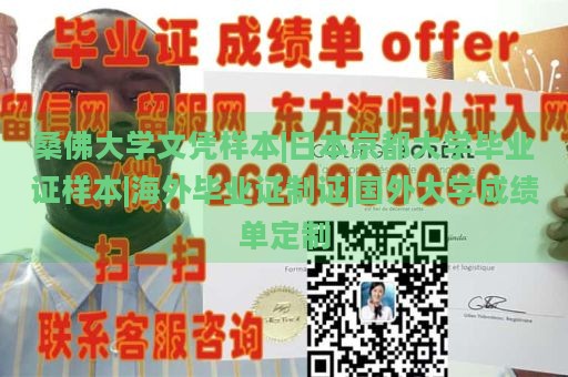 桑佛大学文凭样本|日本京都大学毕业证样本|海外毕业证制证|国外大学成绩单定制