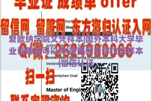 爱欧纳学院文凭样本|国外本科大学毕业证哪里可以办|美国硕士学位证样本|留信认证