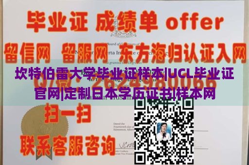 坎特伯雷大学毕业证样本|UCL毕业证官网|定制日本学历证书|样本网