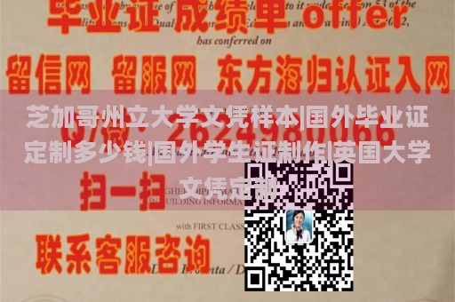 芝加哥州立大学文凭样本|国外毕业证定制多少钱|国外学生证制作|英国大学文凭定制