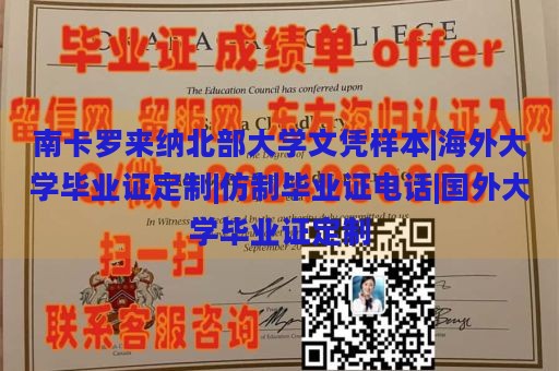 南卡罗来纳北部大学文凭样本|海外大学毕业证定制|仿制毕业证电话|国外大学毕业证定制