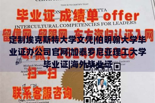 定制埃克斯特大学文凭|伯明翰大学毕业证办公司官网|加泰罗尼亚理工大学毕业证|海外毕业证