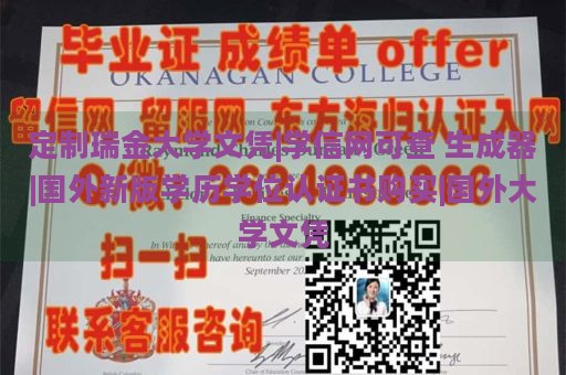 定制瑞金大学文凭|学信网可查 生成器|国外新版学历学位认证书购买|国外大学文凭