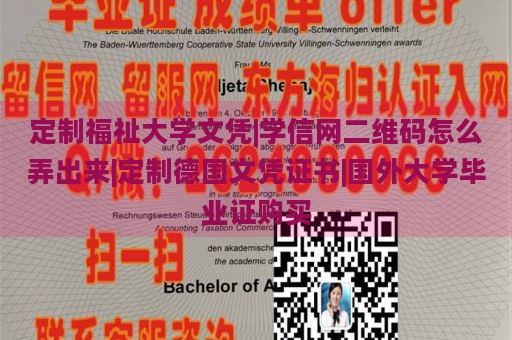 定制福祉大学文凭|学信网二维码怎么弄出来|定制德国文凭证书|国外大学毕业证购买