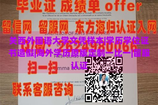 关西外国语大学文凭样本|学历学位证书造假|海外学历原版定制一比一|留服认证