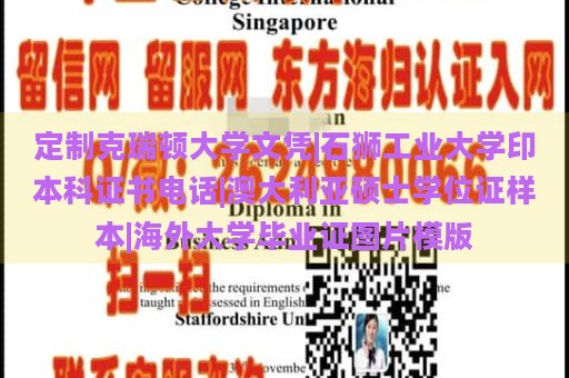 定制克瑞顿大学文凭|石狮工业大学印本科证书电话|澳大利亚硕士学位证样本|海外大学毕业证图片模版