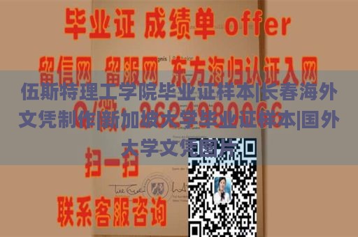 伍斯特理工学院毕业证样本|长春海外文凭制作|新加坡大学毕业证样本|国外大学文凭图片