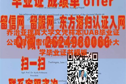 乔治亚理真大学文凭样本|UAB毕业证公司官网|留信网查询学历证明|国外大学毕业证书模板