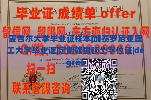 麦吉尔大学毕业证样本|加泰罗尼亚理工大学毕业证|定制韩国硕士学位证|degree