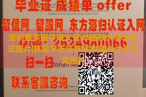 定制鲍多因学院文凭|华盛顿大学毕业证图片|韩国学历证书样本|国外大学文凭图片