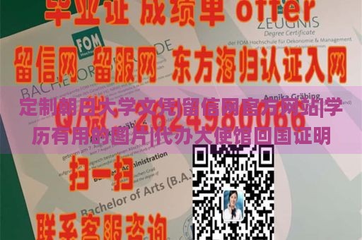 定制朝日大学文凭|留信网官方网站|学历有用的图片|代办大使馆回国证明