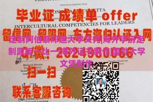 定制阿伯泰邓迪大学文凭|海外学历定制原版一比一|海外证书制作|国外大学文凭制作