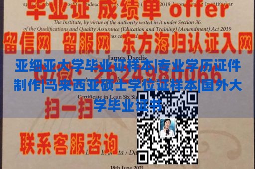 亚细亚大学毕业证样本|专业学历证件制作|马来西亚硕士学位证样本|国外大学毕业证书