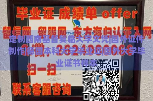 定制西南基督复临大学文凭|国外证件制作|德国本科大学毕业证|国外大学毕业证书样本