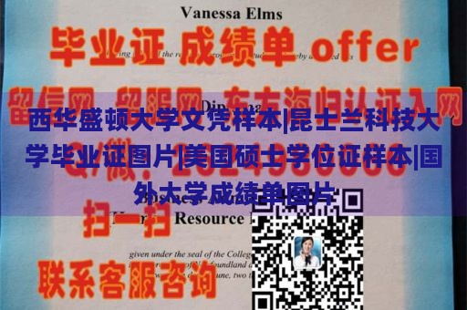 西华盛顿大学文凭样本|昆士兰科技大学毕业证图片|美国硕士学位证样本|国外大学成绩单图片