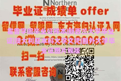 霍普学院毕业证样本|新西兰大学毕业证|澳大利亚本科大学文凭|国外大学毕业证图片模版