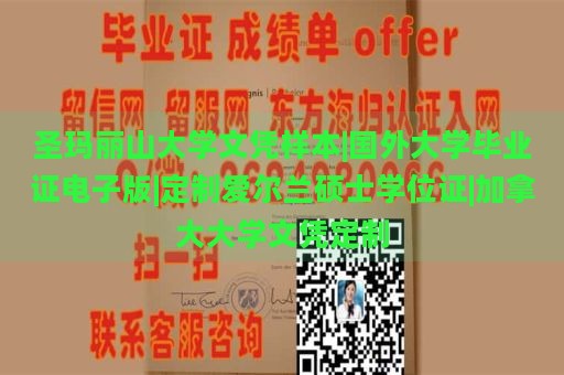 圣玛丽山大学文凭样本|国外大学毕业证电子版|定制爱尔兰硕士学位证|加拿大大学文凭定制